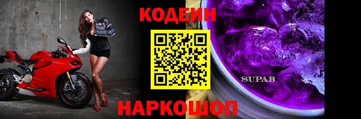 Codein Purple Drank  Вход с VPN  хочу наркоту  Новотроицк 